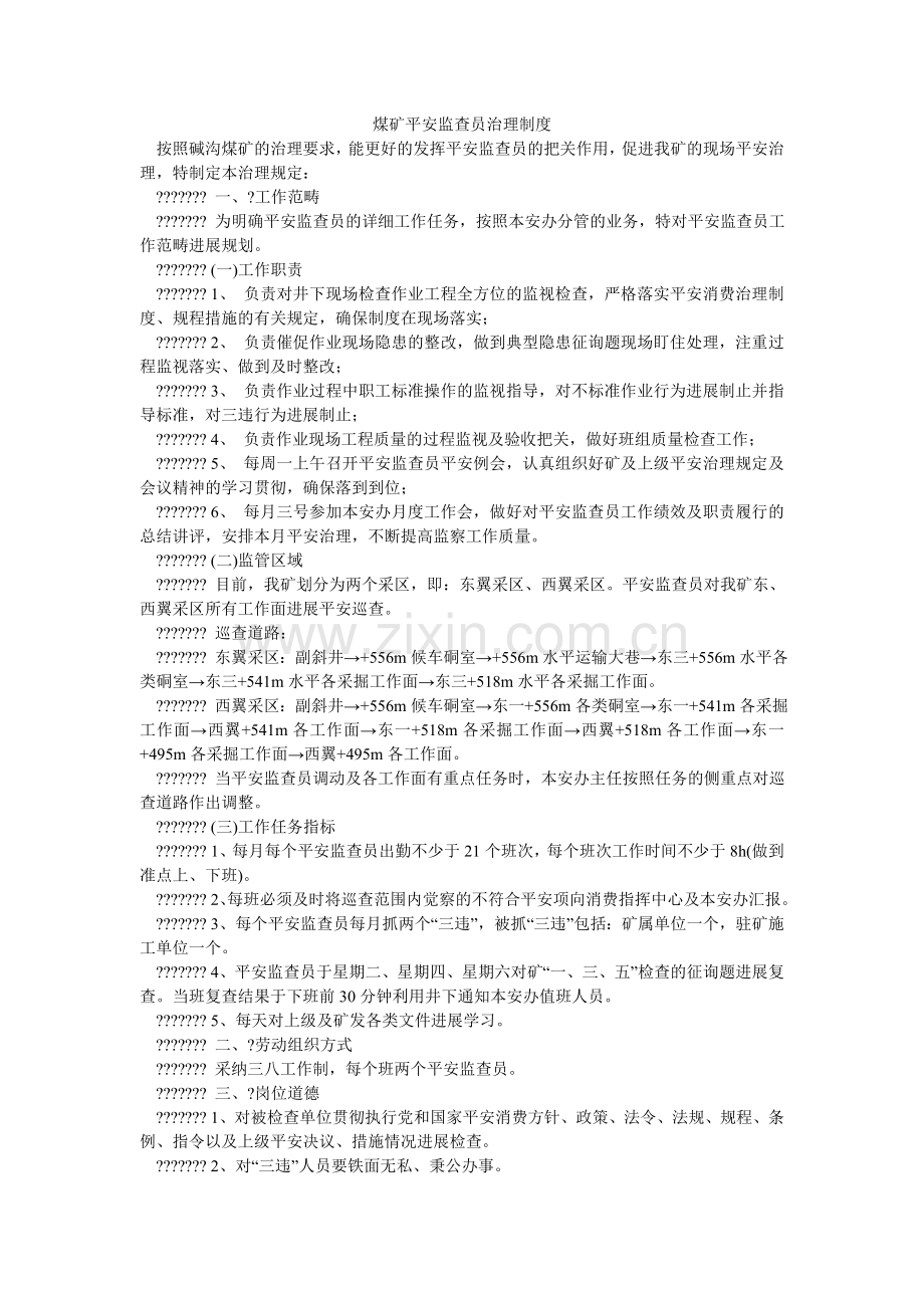 煤矿安全监查员管理制度.doc_第1页