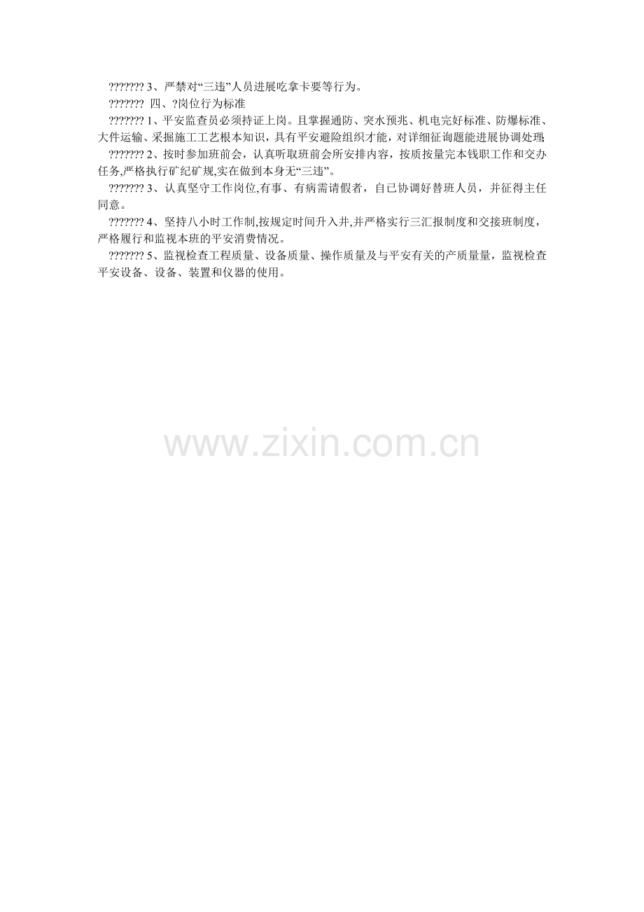 煤矿安全监查员管理制度.doc_第2页