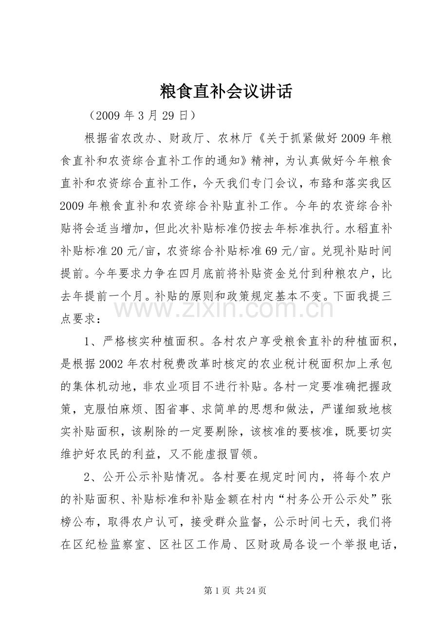 粮食直补会议讲话.docx_第1页