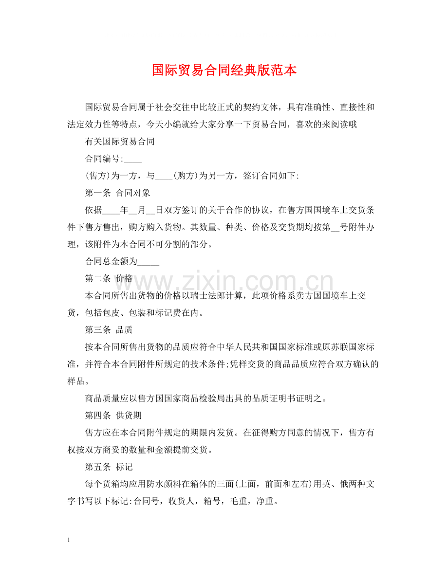 国际贸易合同经典版范本.docx_第1页