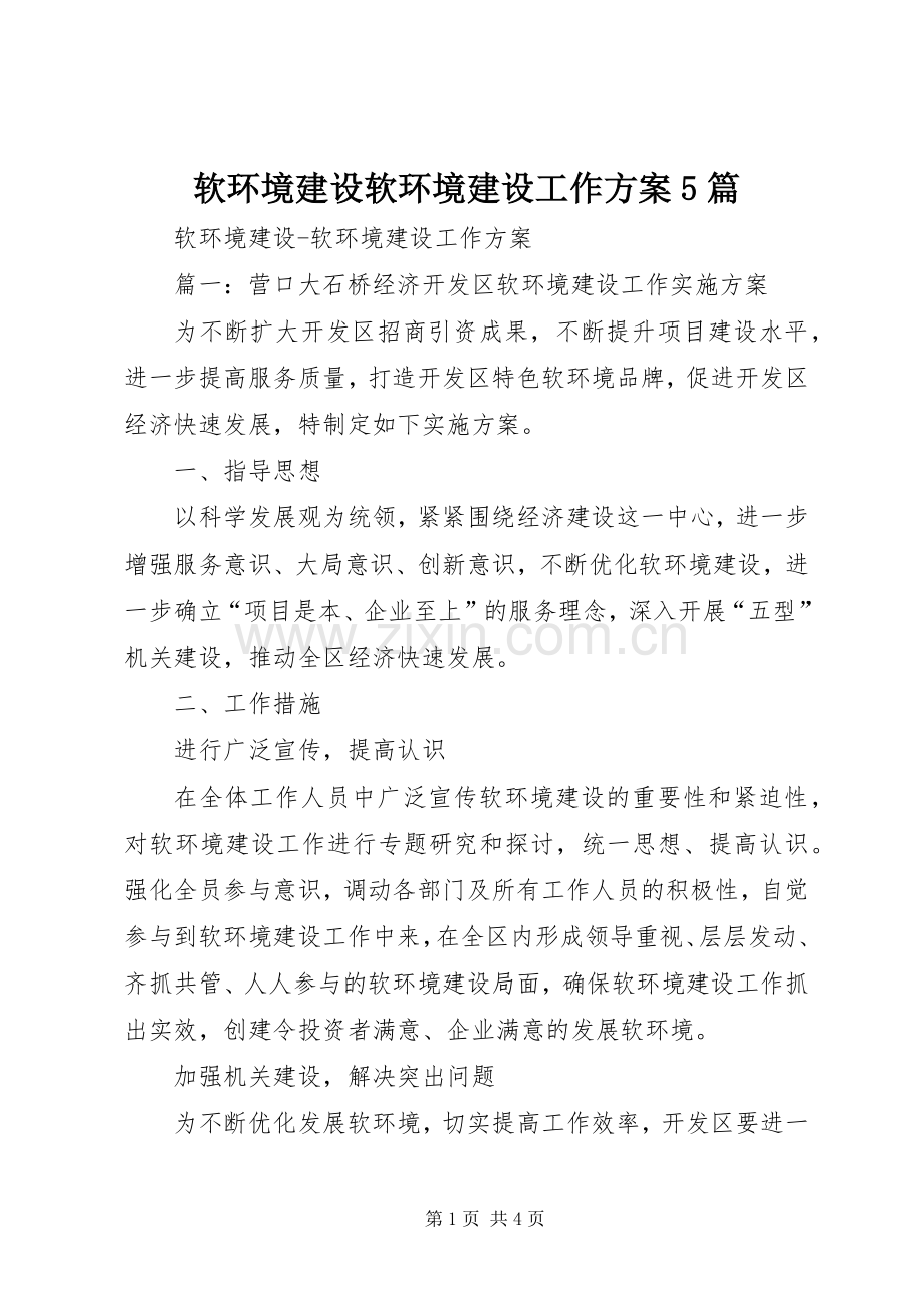 软环境建设软环境建设工作实施方案5篇.docx_第1页