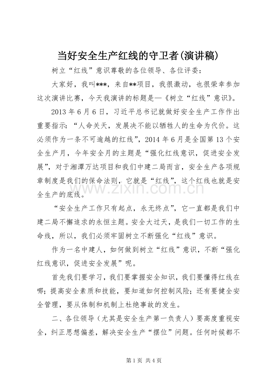 当好安全生产红线的守卫者(演讲稿范文).docx_第1页