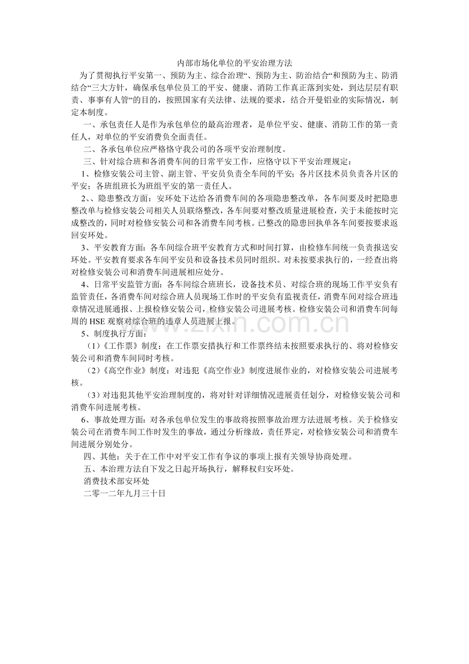 内部市场化单位的安全管理办法.doc_第1页