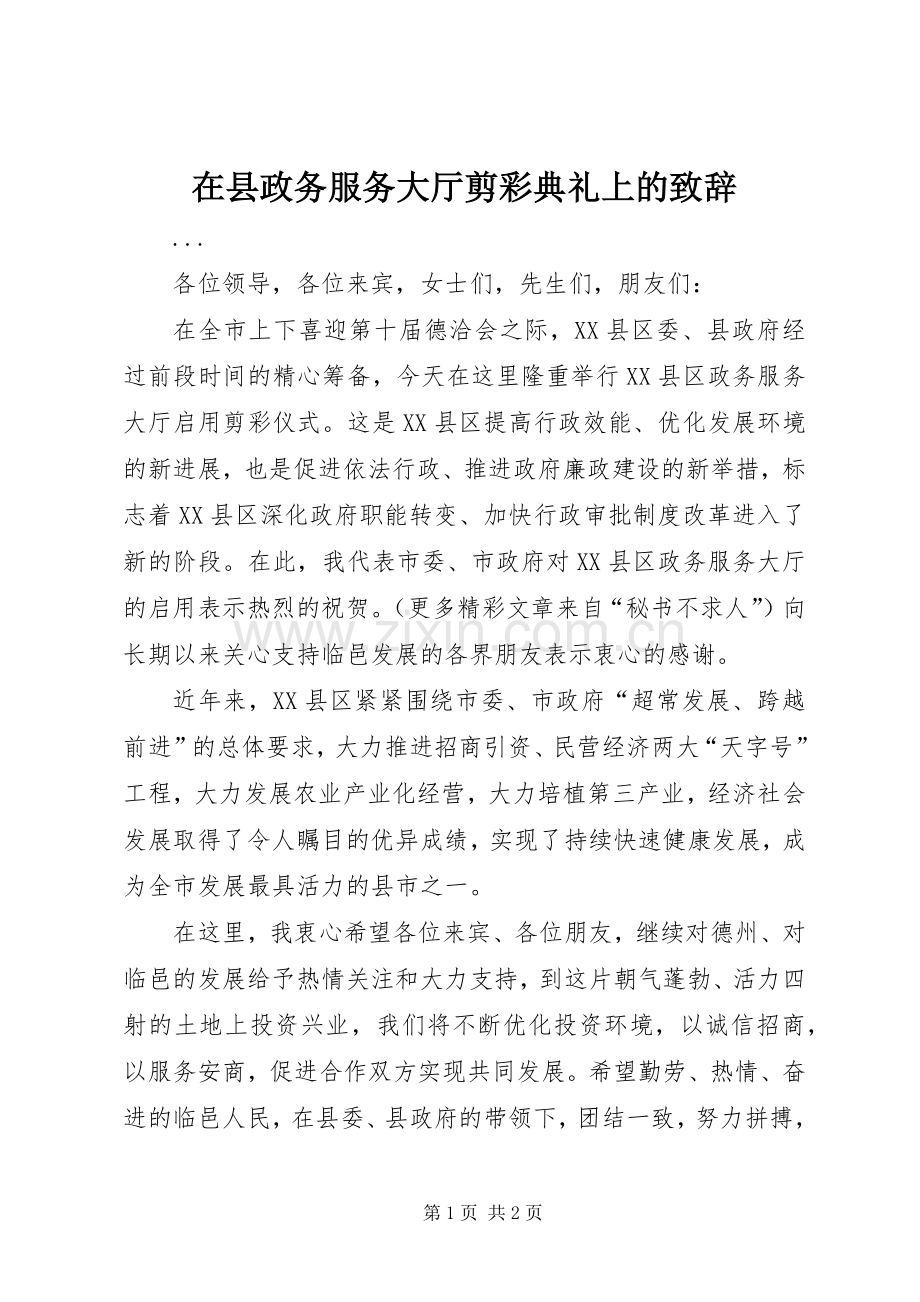 在县政务服务大厅剪彩典礼上的演讲致辞.docx_第1页