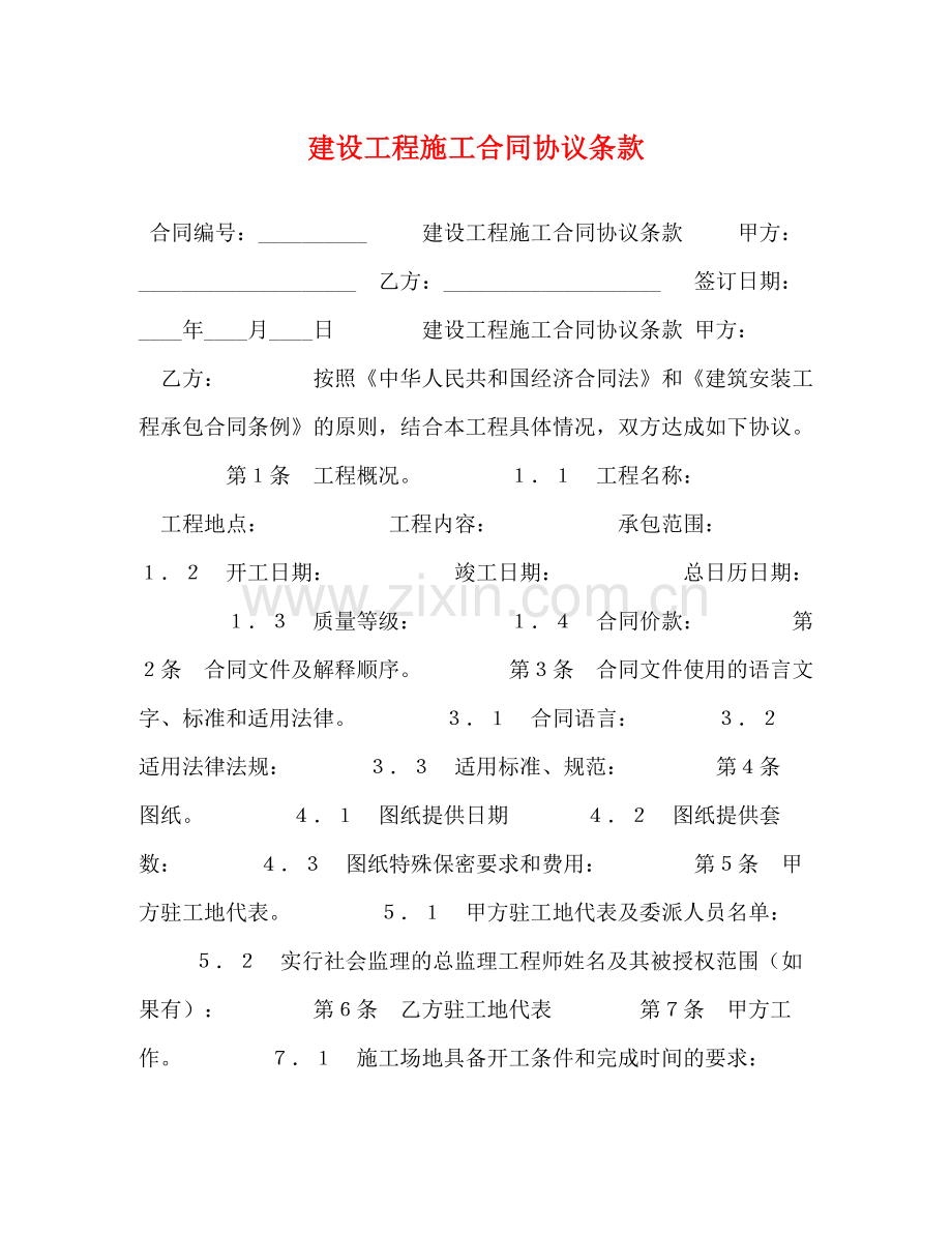 建设工程施工合同协议条款.docx_第1页