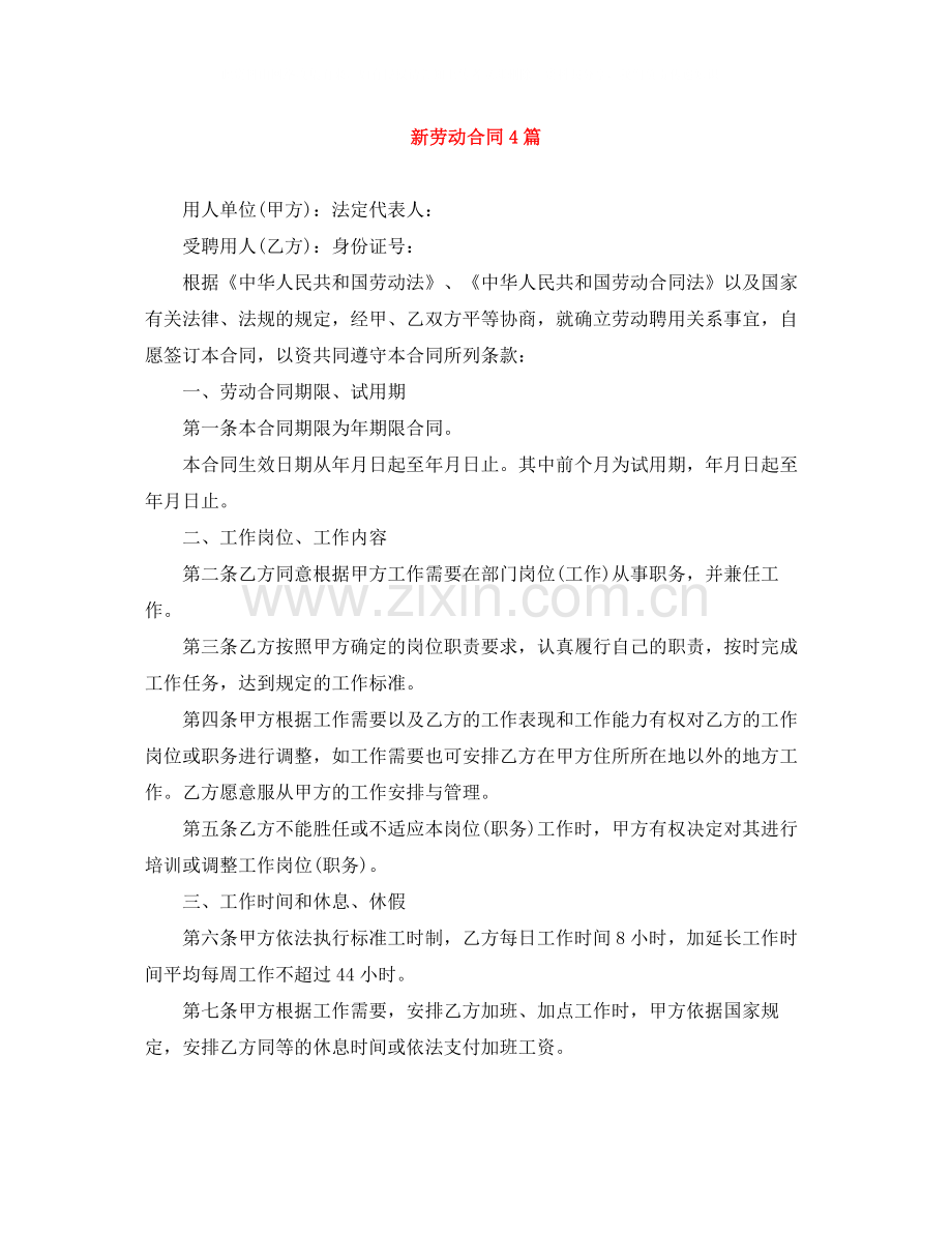 新劳动合同4篇.docx_第1页