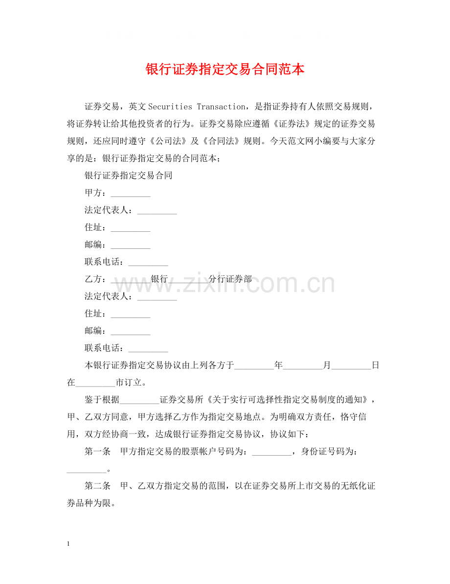 银行证券指定交易合同范本.docx_第1页