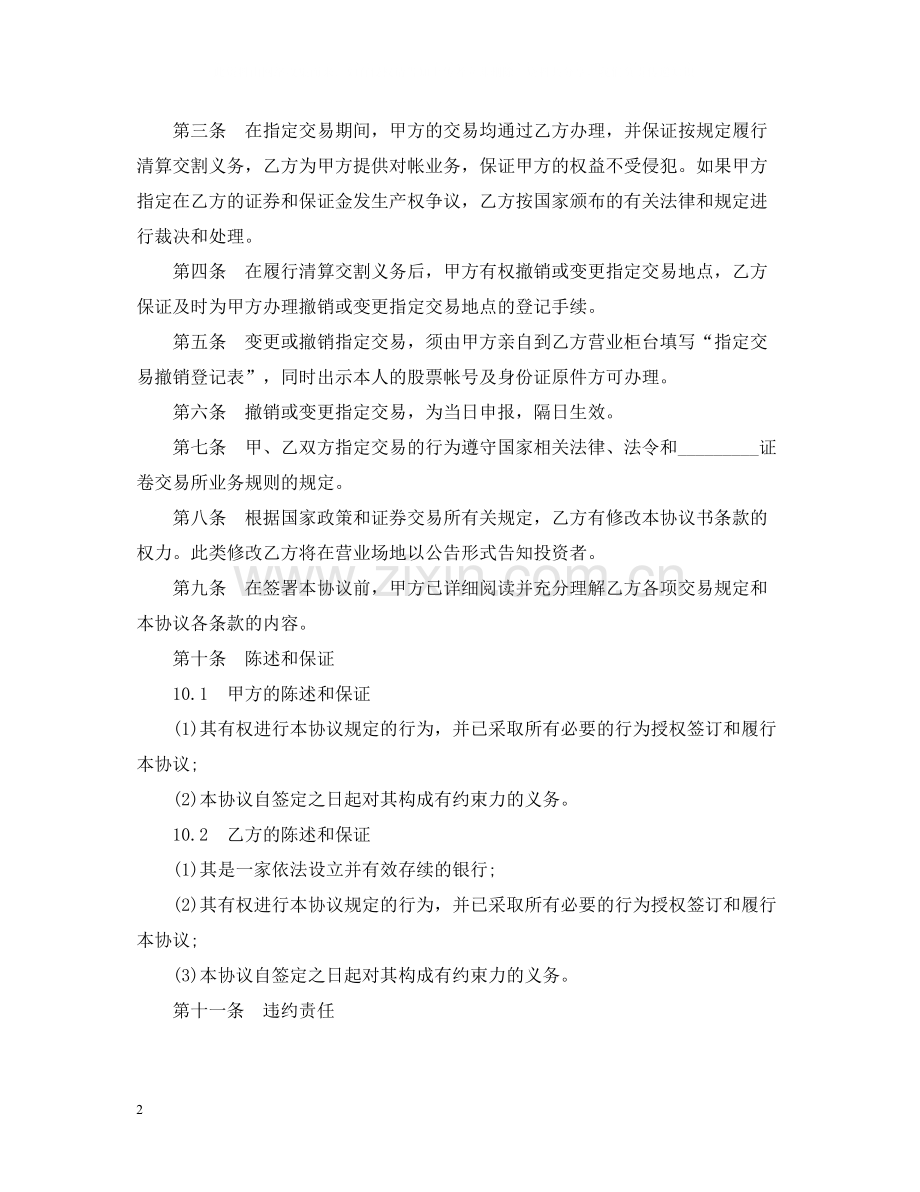 银行证券指定交易合同范本.docx_第2页