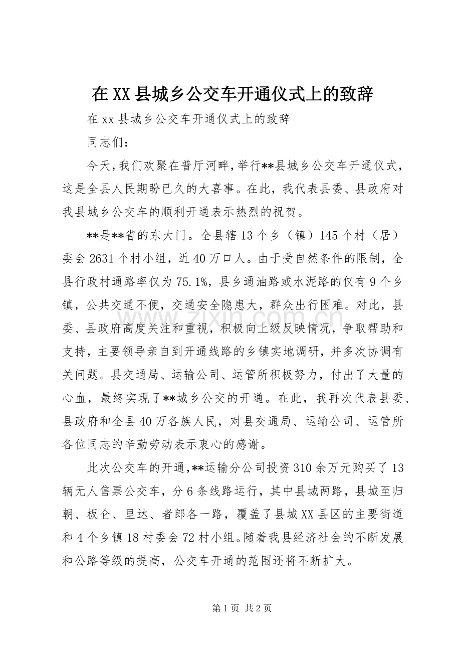 在XX县城乡公交车开通仪式上的演讲致辞.docx_第1页