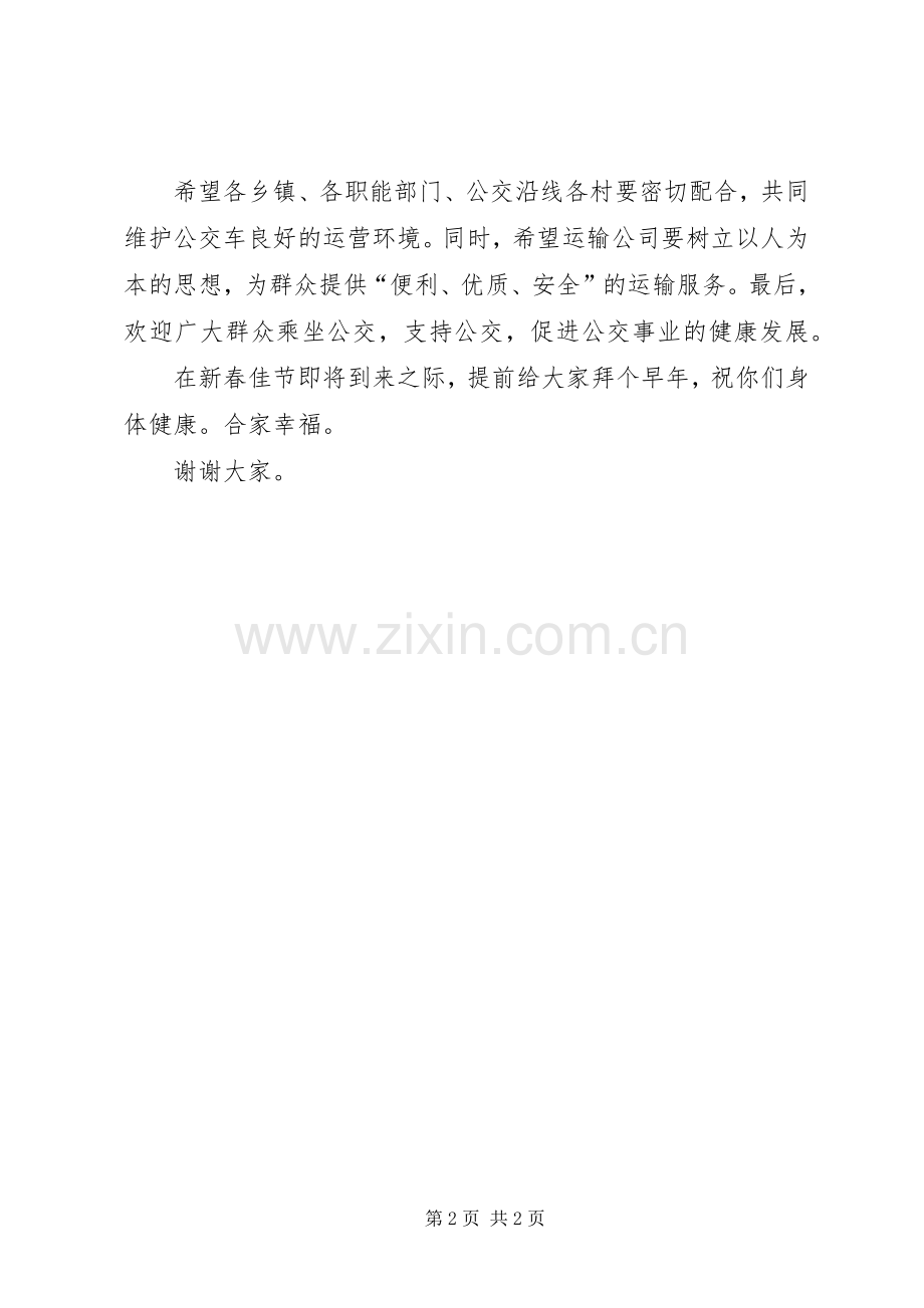 在XX县城乡公交车开通仪式上的演讲致辞.docx_第2页