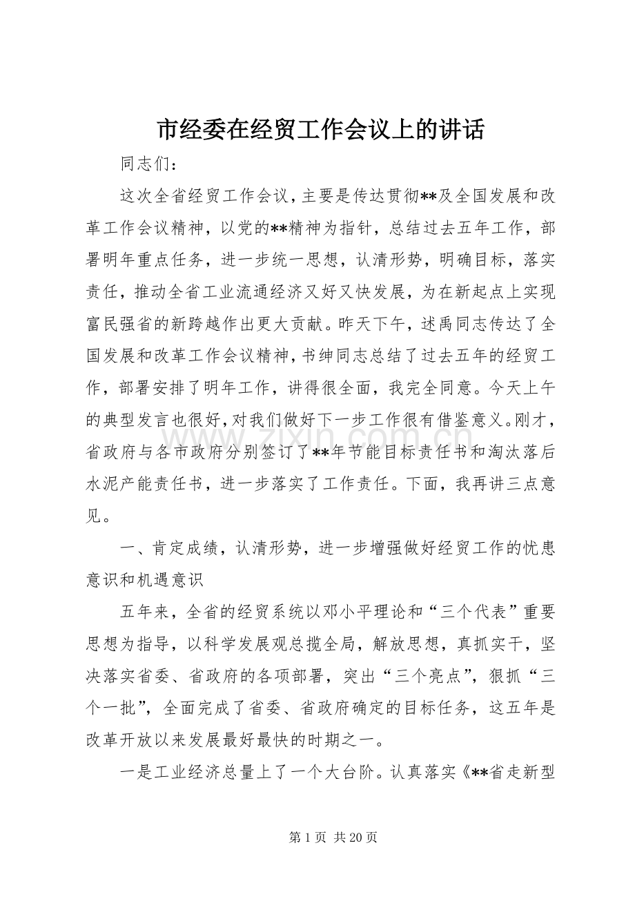 市经委在经贸工作会议上的讲话.docx_第1页