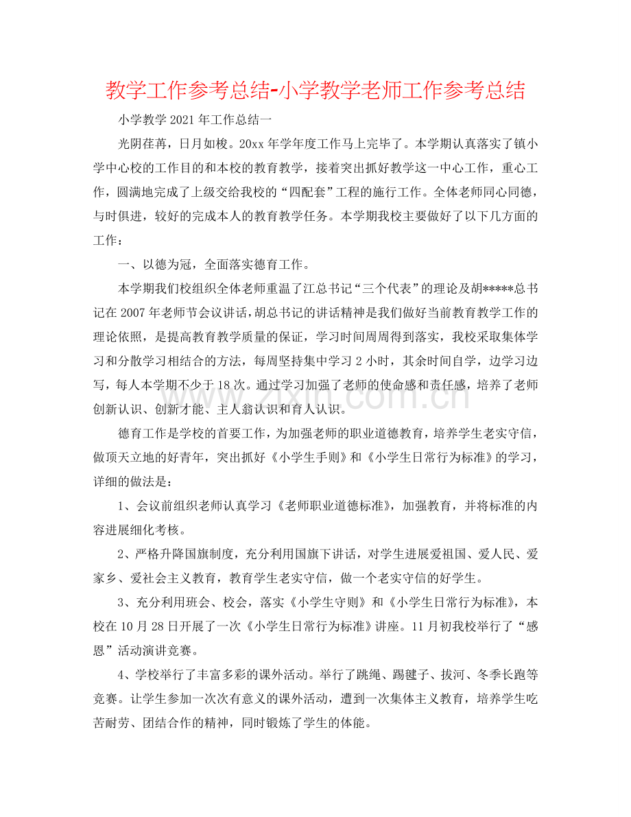 教学工作参考总结-小学教学教师工作参考总结.doc_第1页