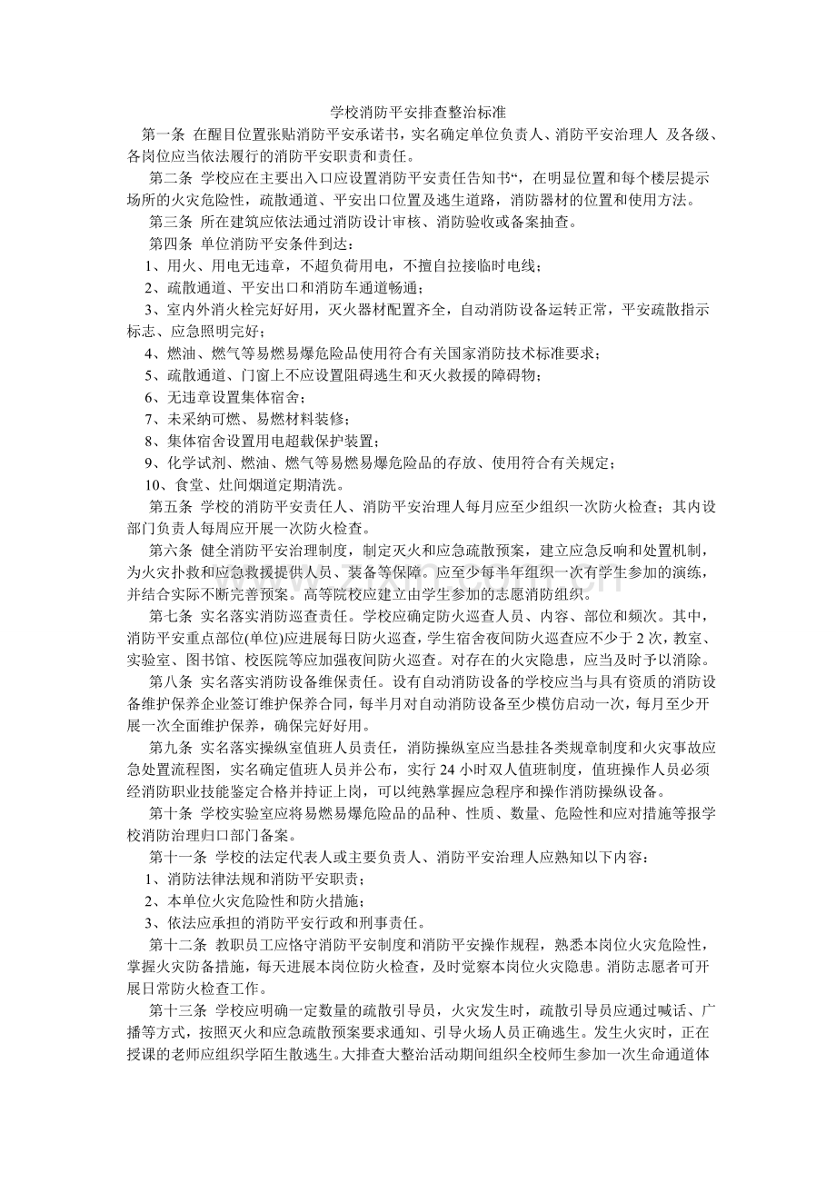 学校消防安全排查整治标准.doc_第1页
