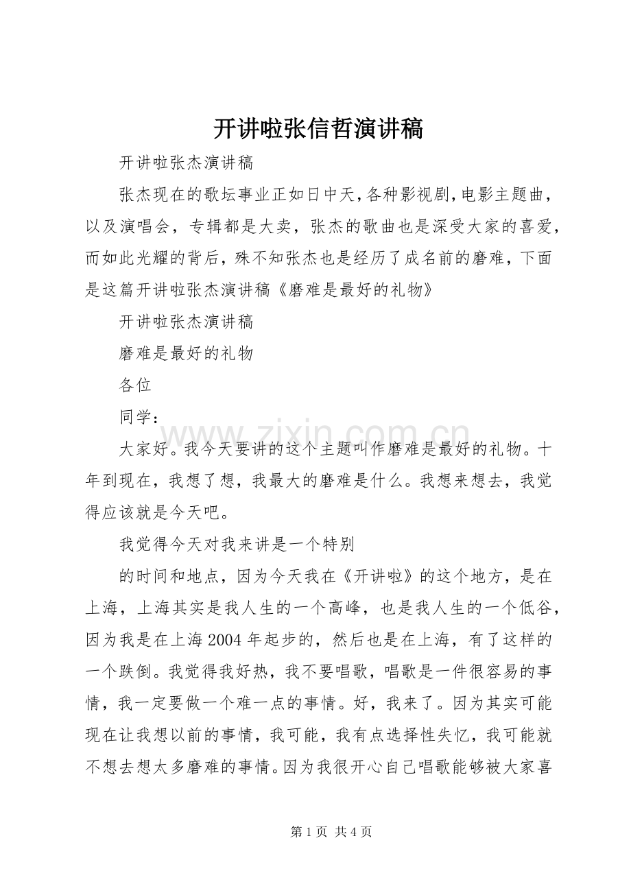 开讲啦张信哲演讲稿范文.docx_第1页