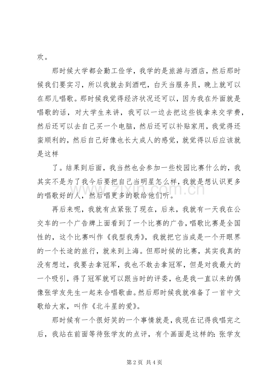开讲啦张信哲演讲稿范文.docx_第2页
