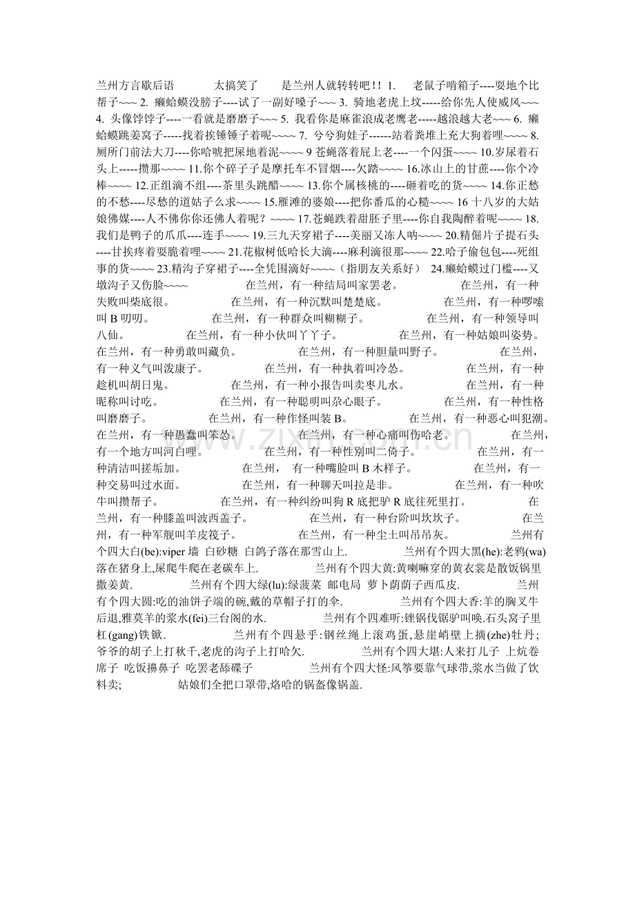 兰州方言歇后语太搞笑了是兰州人就转转吧.doc_第1页