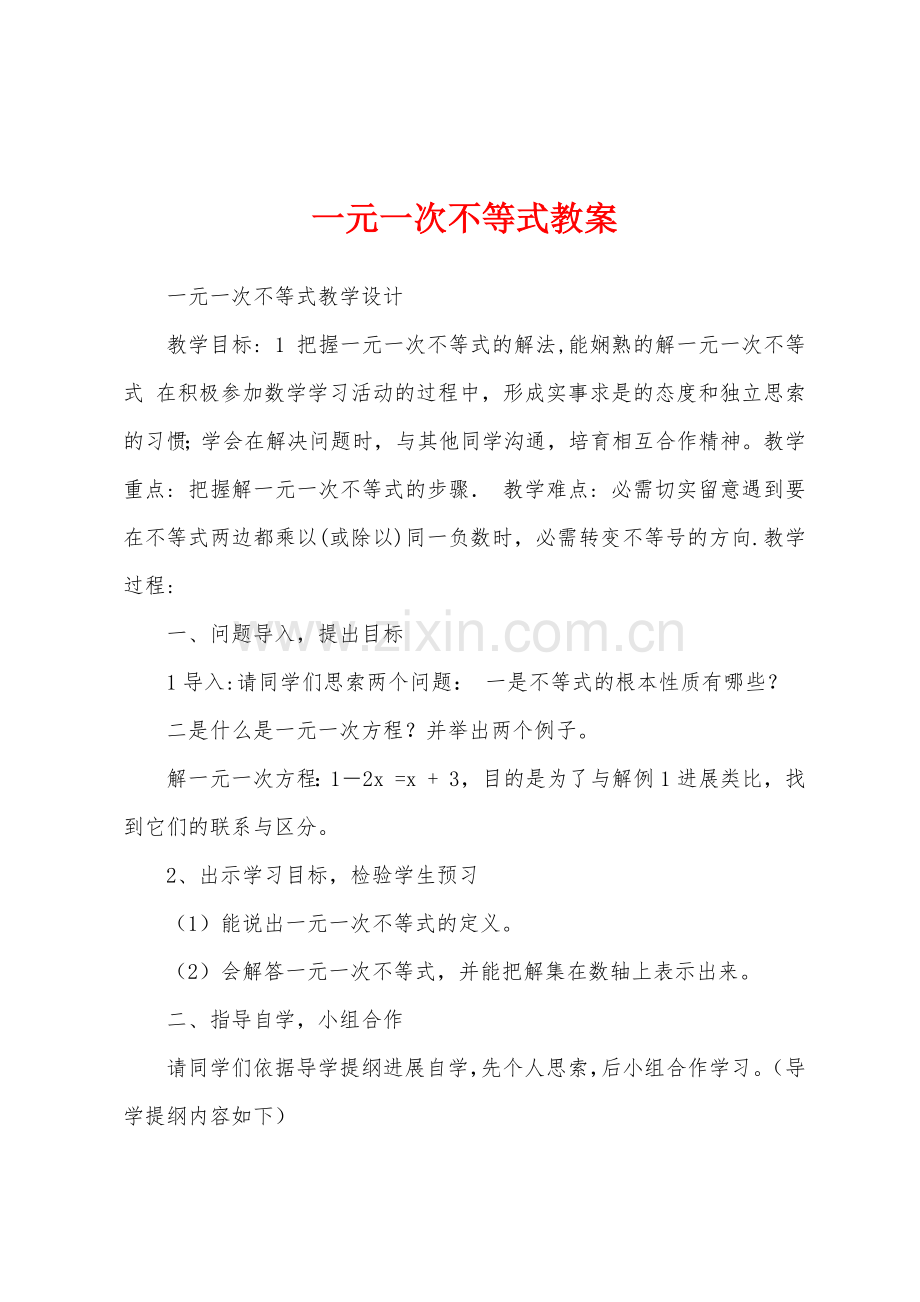 一元一次不等式教案.docx_第1页