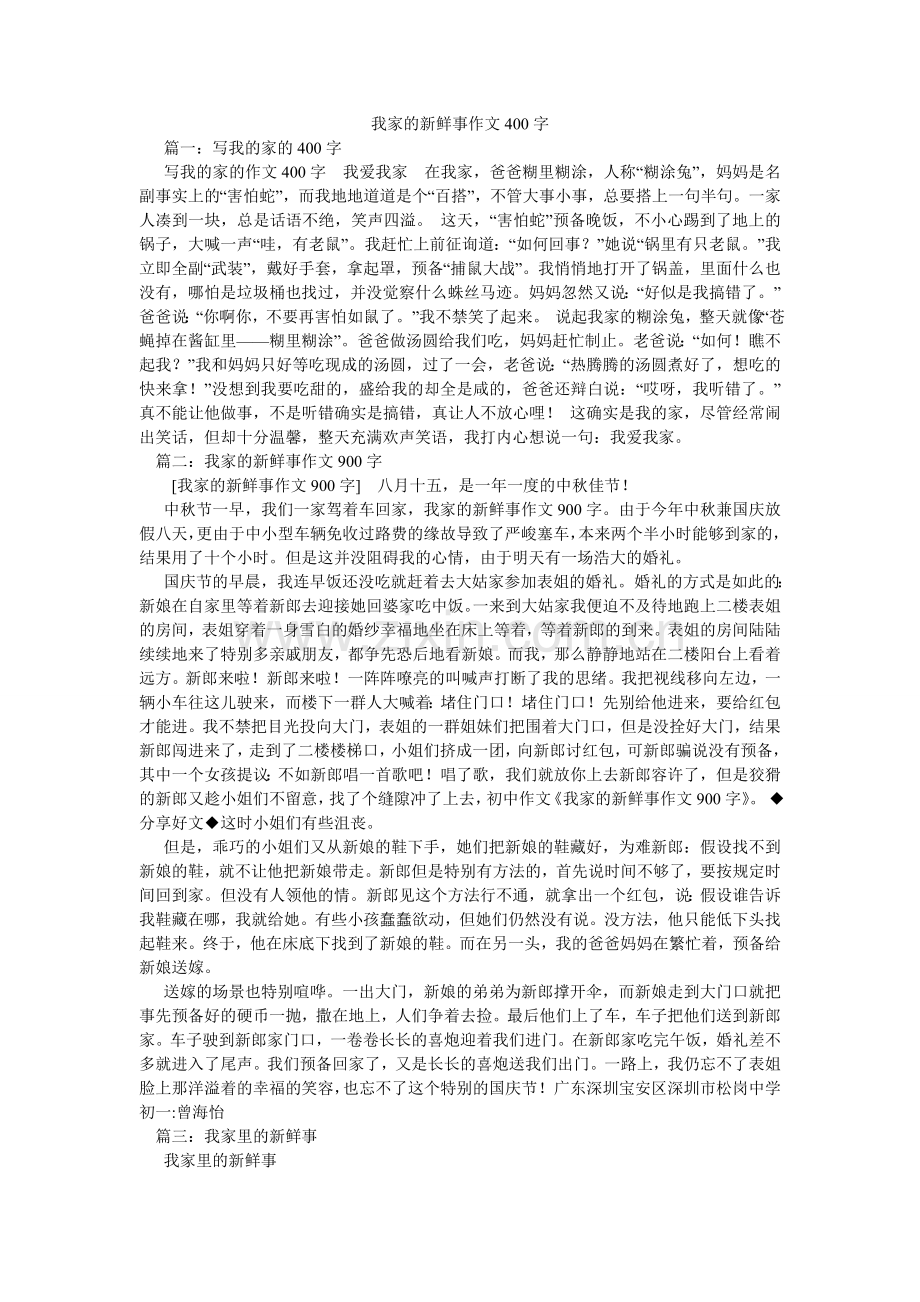 我家的新鲜事作文400字.doc_第1页
