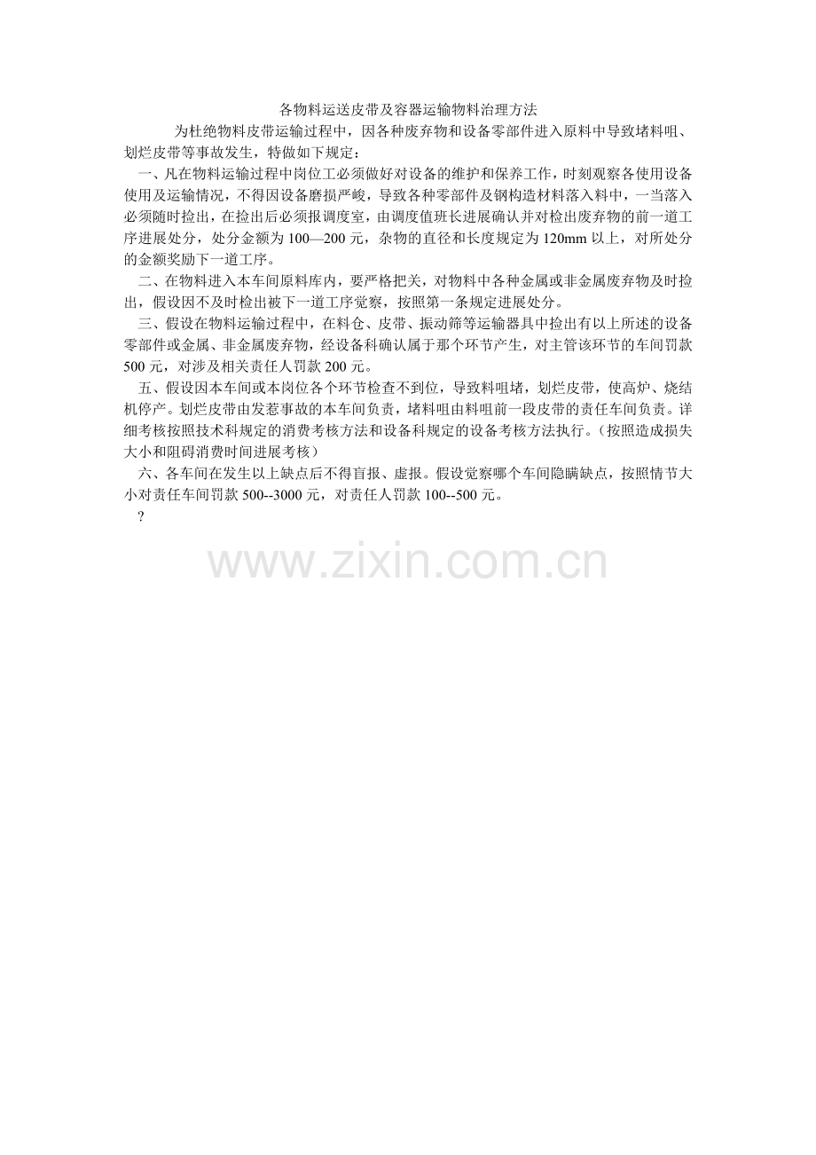 各物料运送皮带及容器运输物料管理办法.doc_第1页