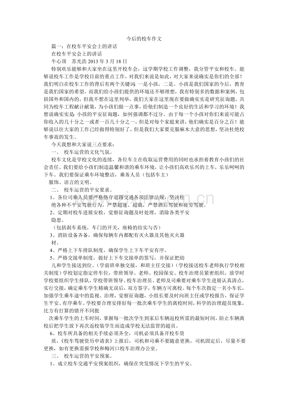 未来的ۥ校车作文.doc_第1页