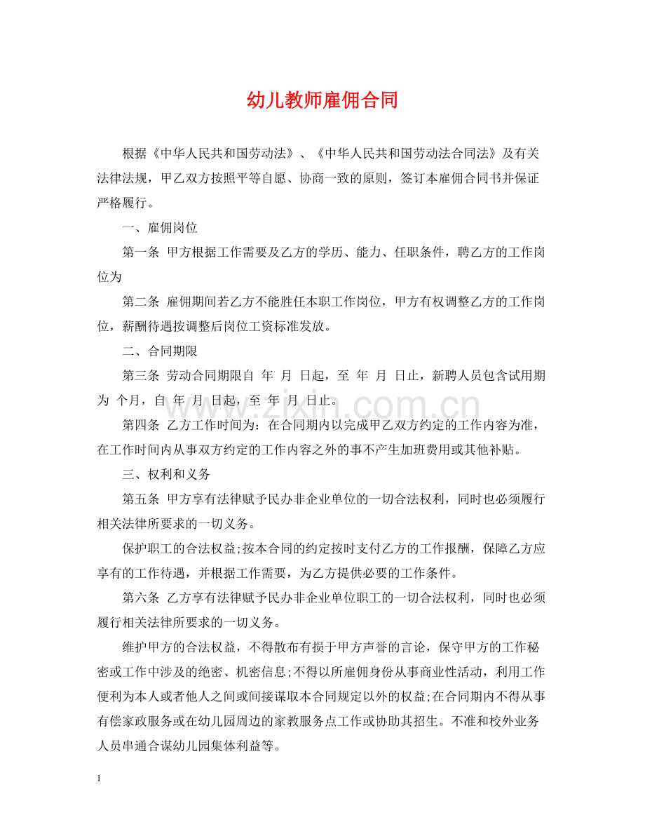 幼儿教师雇佣合同.docx_第1页