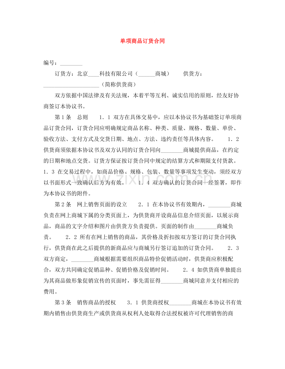 单项商品订货合同.docx_第1页