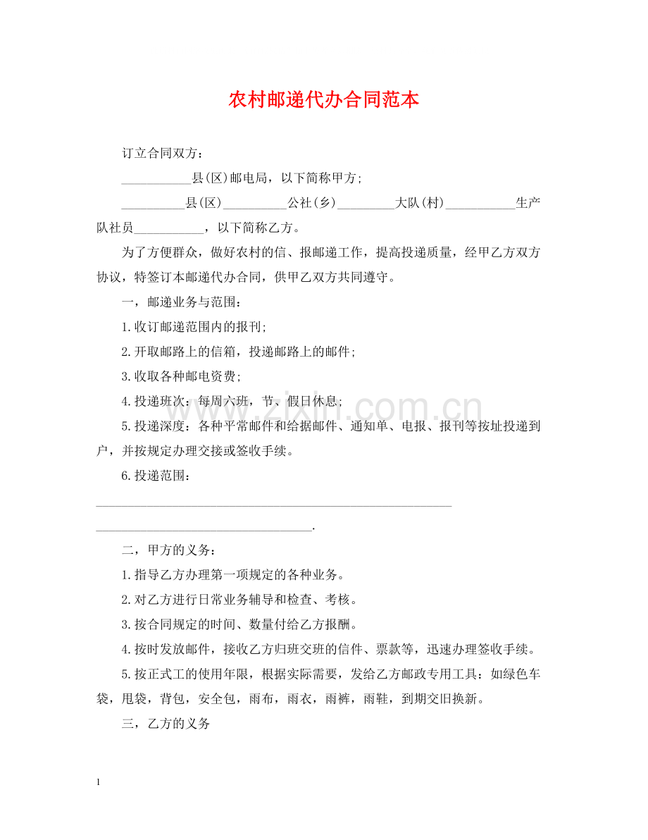 农村邮递代办合同范本.docx_第1页