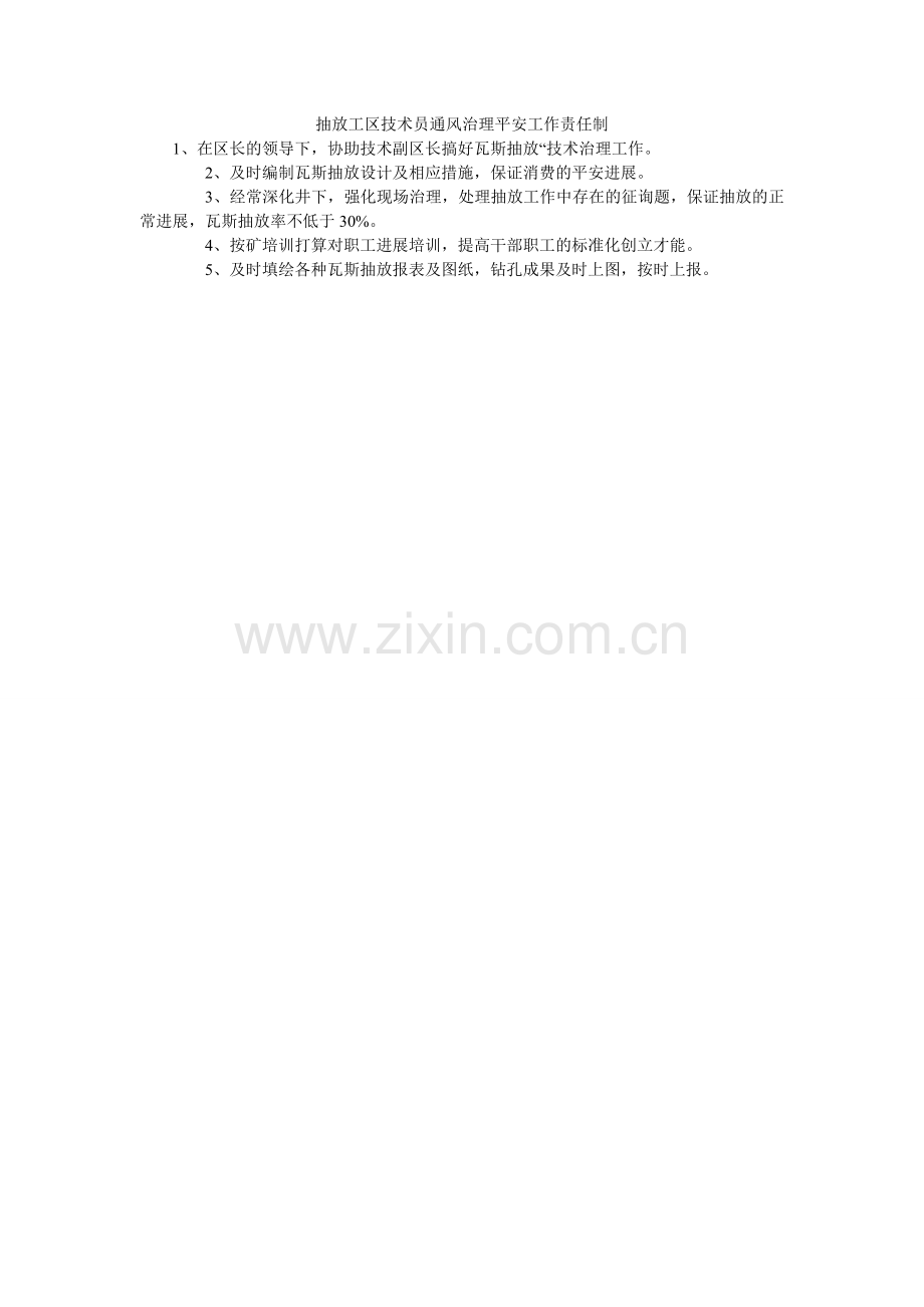 抽放工区技术员通风管理安全工作责任制.doc_第1页