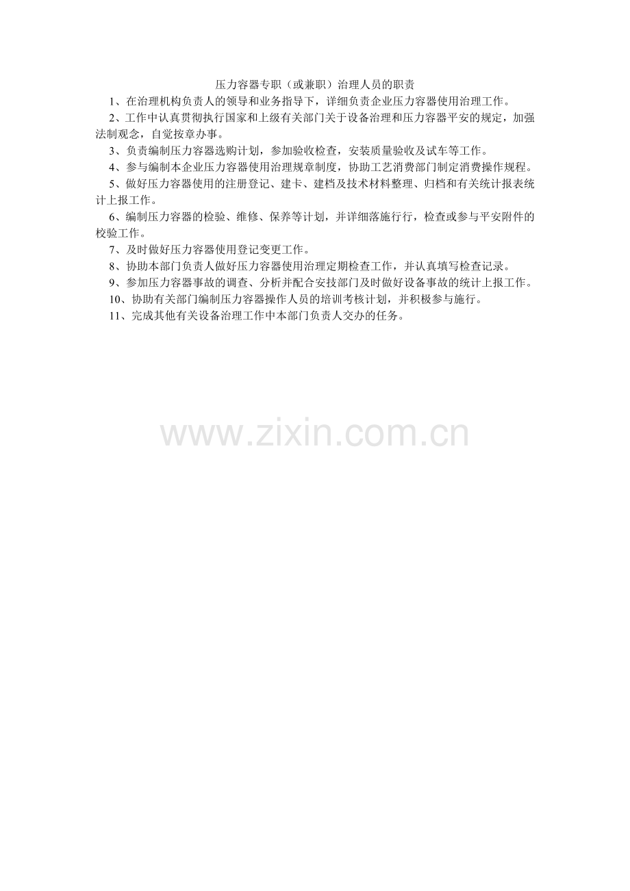 压力容器专职（或兼职）管理人员的职责.doc_第1页