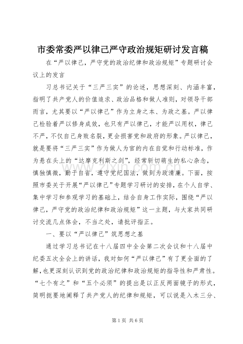 市委常委严以律己严守政治规矩研讨发言.docx_第1页