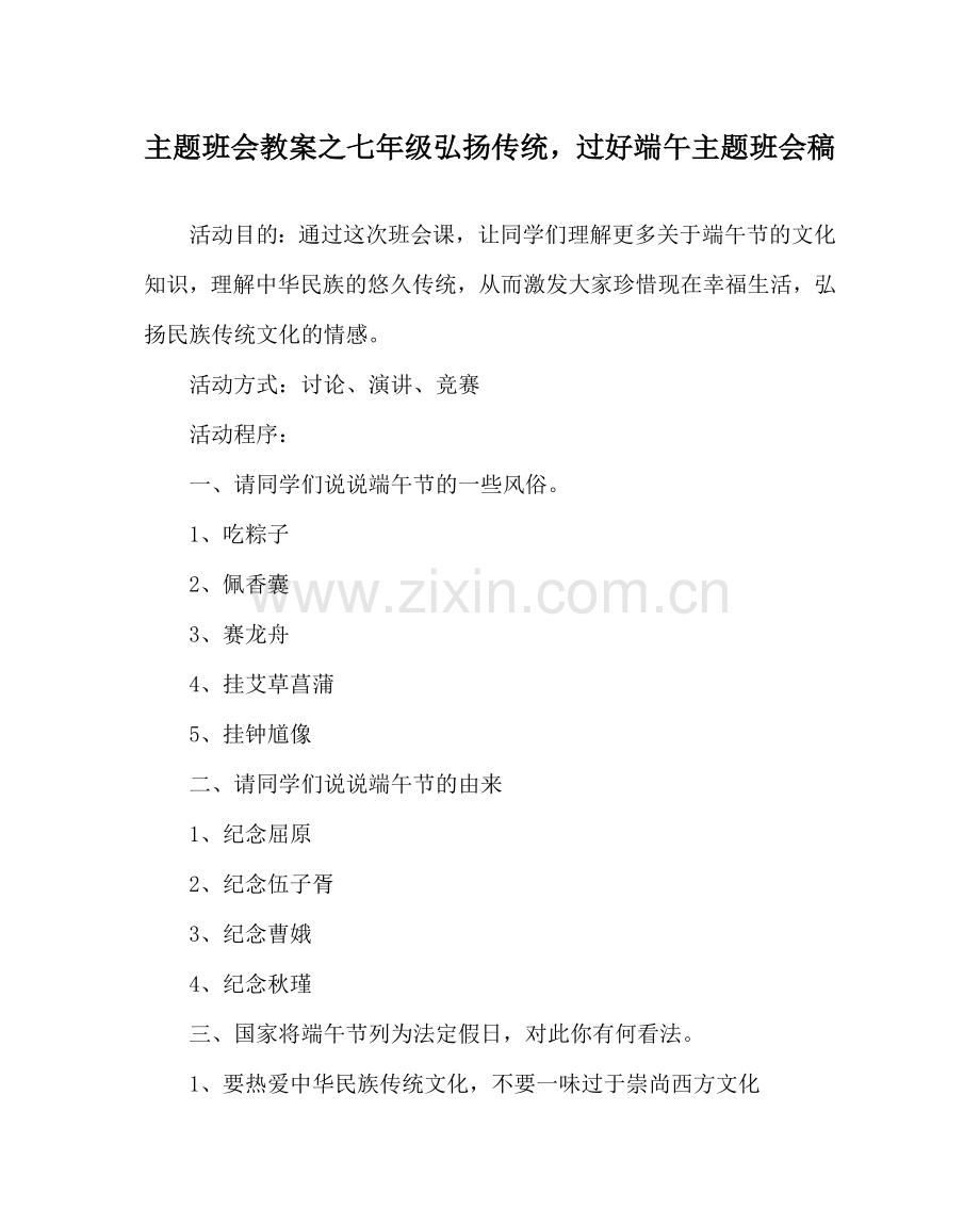 主题班会教案七年级弘扬传统过好端午主题班会稿.doc_第1页