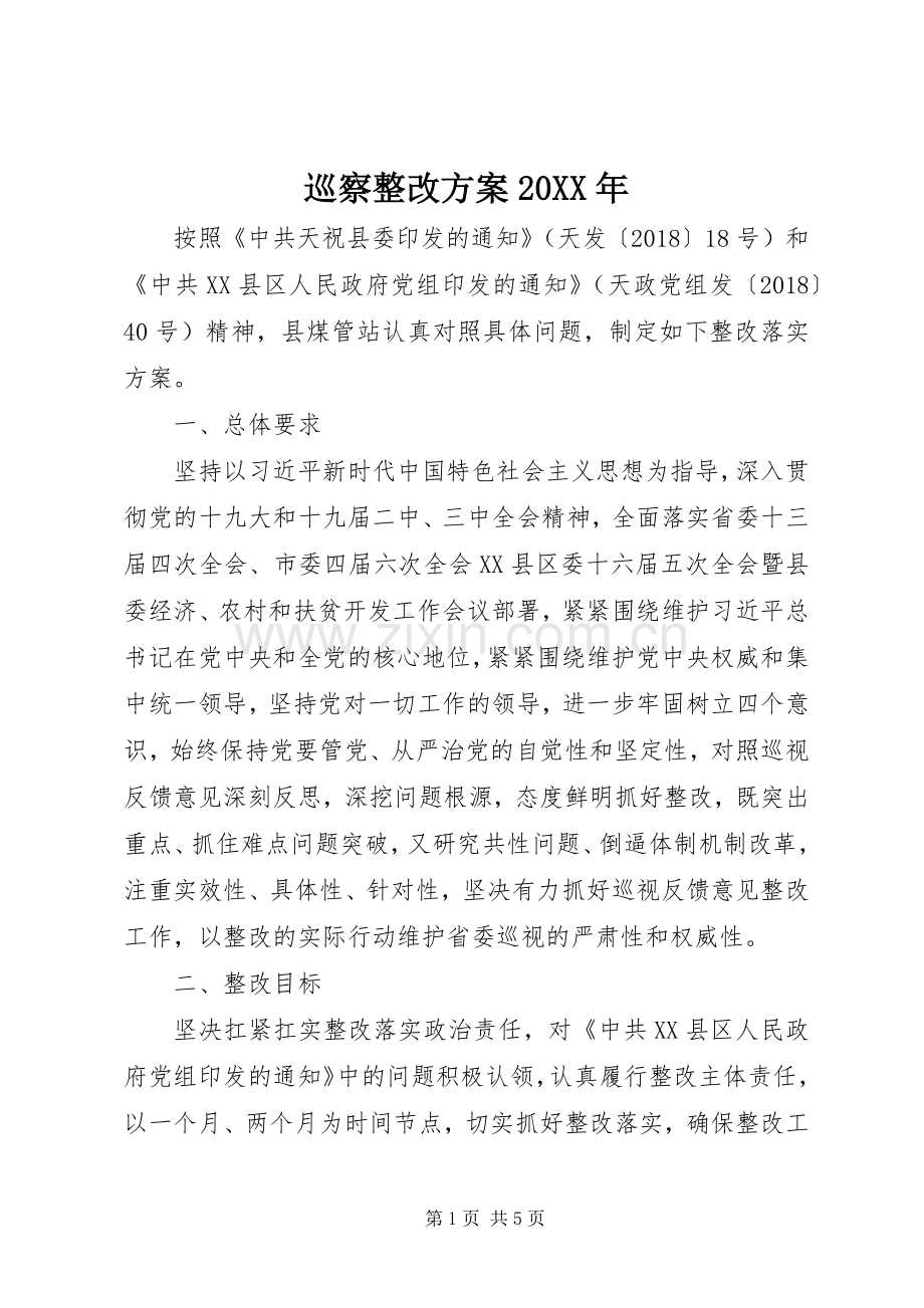巡察整改实施方案20XX年.docx_第1页