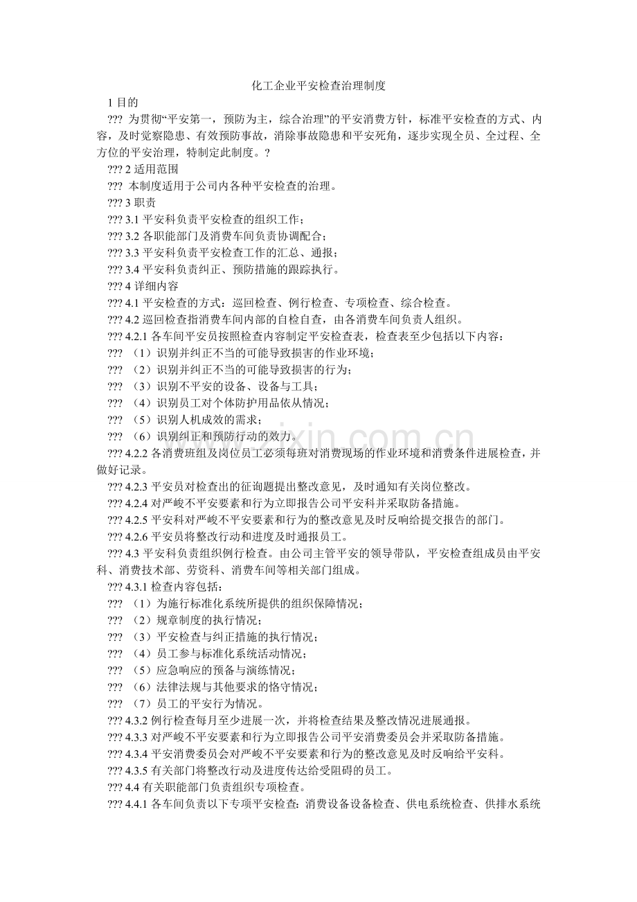 化工企业安全检查管理制度.doc_第1页