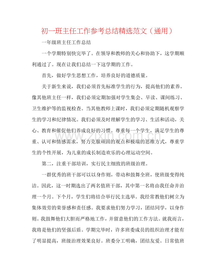 初一班主任工作参考总结范文（通用）.doc_第1页