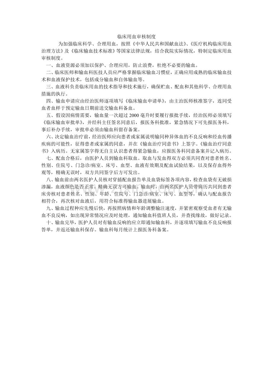 临床用ۥ血审核制度.doc_第1页