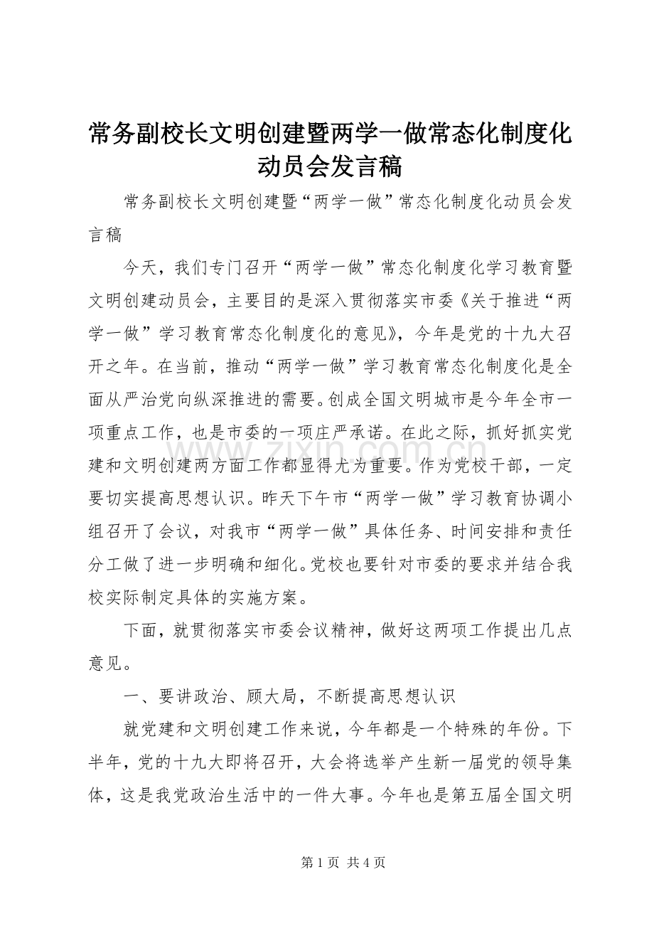 常务副校长文明创建暨两学一做常态化制度化动员会发言.docx_第1页