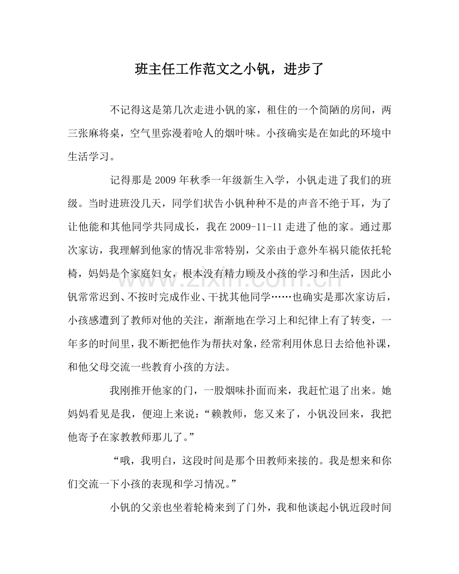 班主任工作范文小钒进步了.doc_第1页
