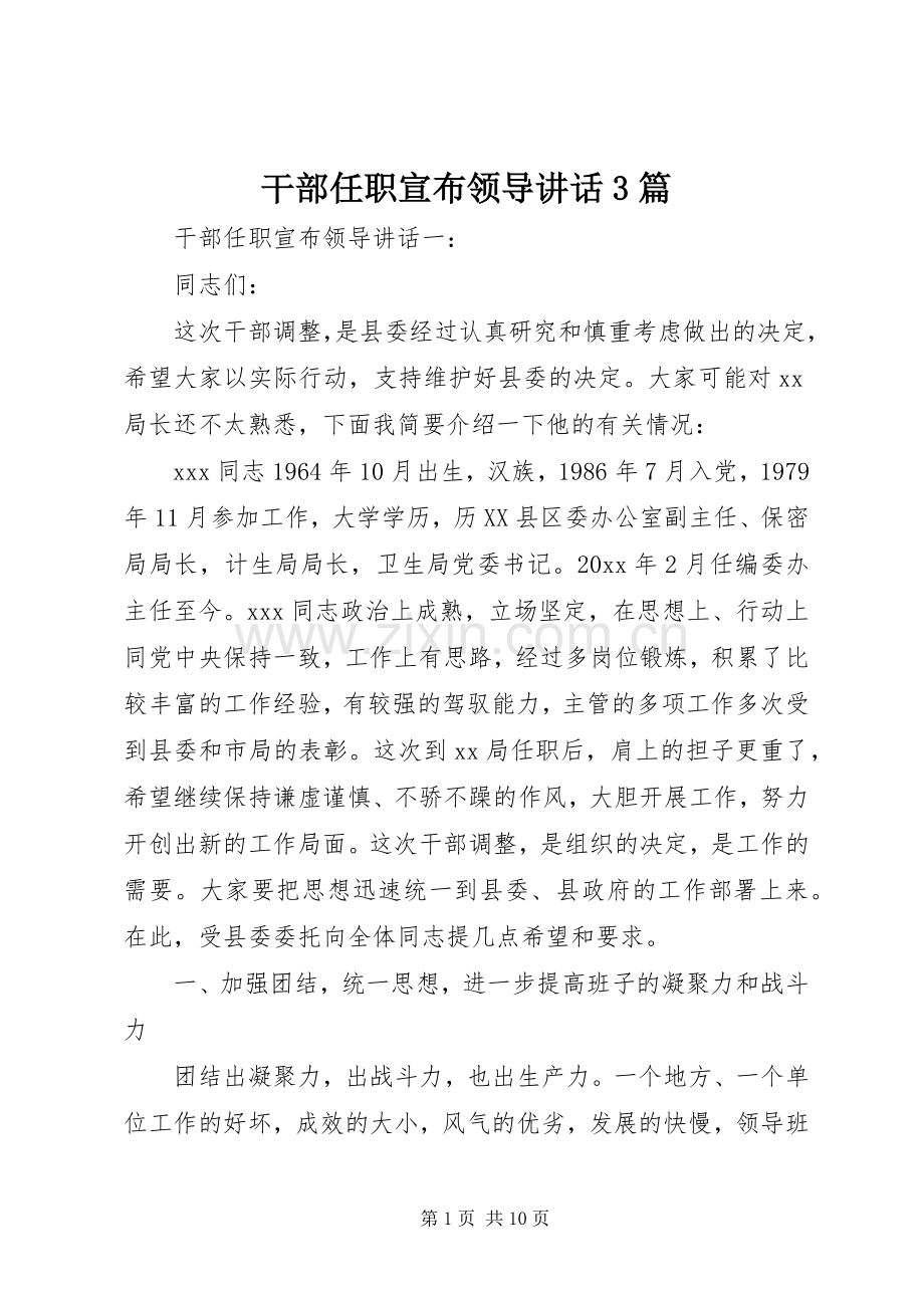 干部任职宣布领导讲话3篇.docx_第1页