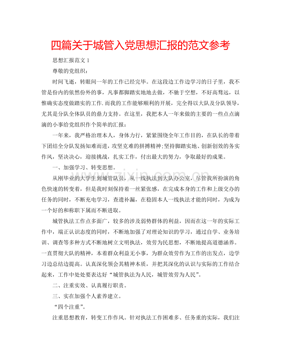 四篇关于城管入党思想汇报的范文参考.doc_第1页