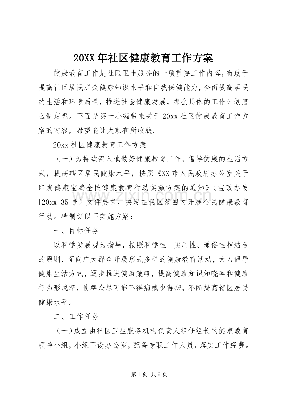 XX年社区健康教育工作实施方案 .docx_第1页