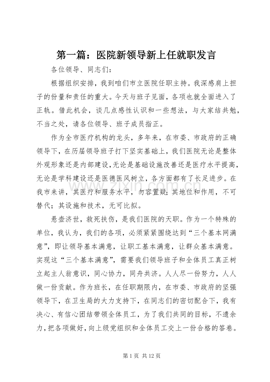 第一篇：医院新领导新上任就职发言稿.docx_第1页