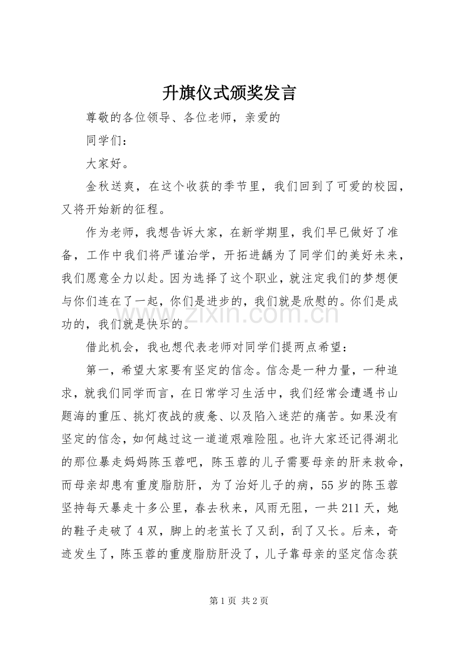 升旗仪式颁奖发言稿 (2).docx_第1页