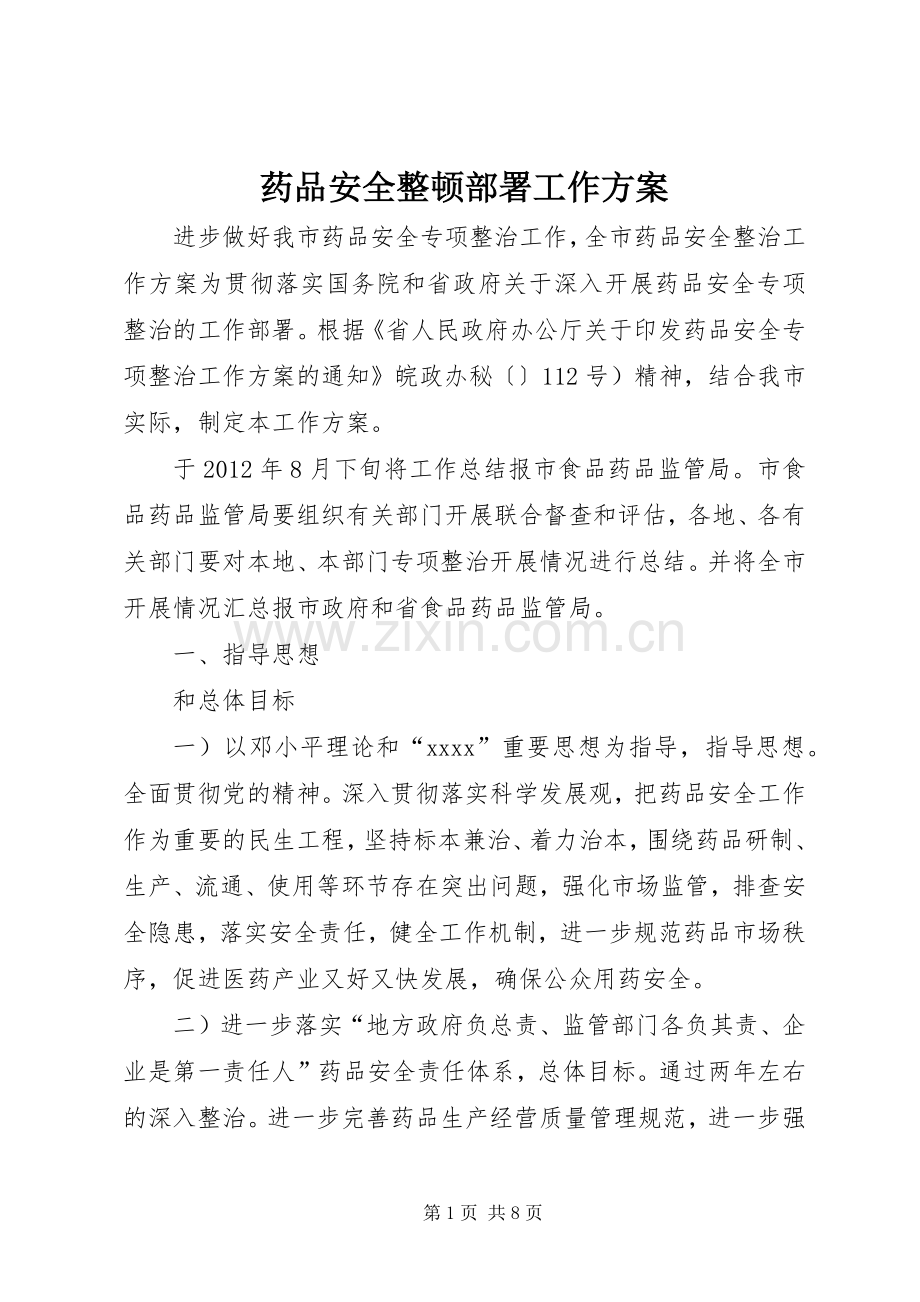 药品安全整顿部署工作实施方案 .docx_第1页