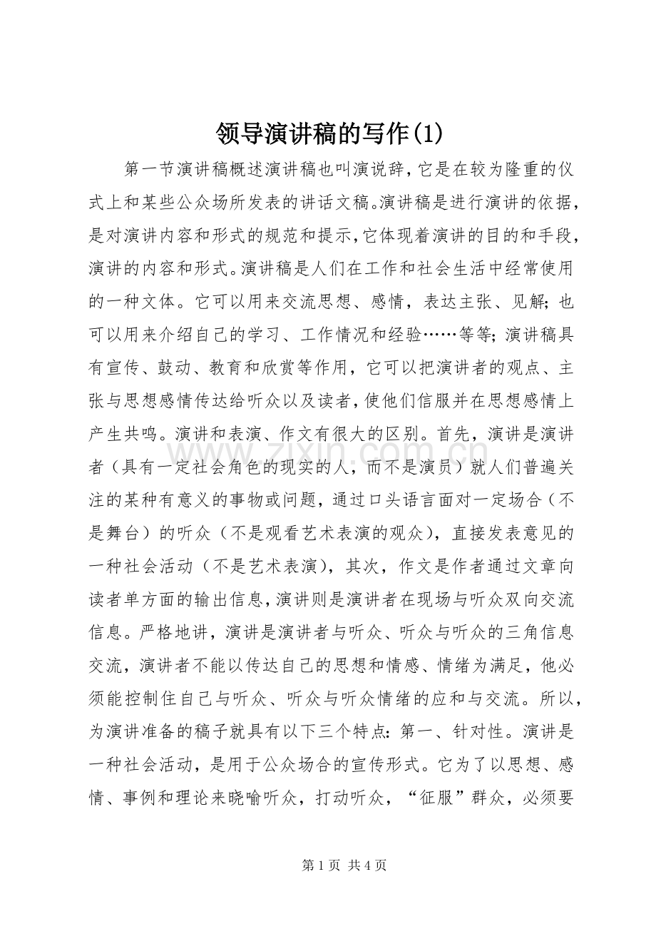 领导演演讲稿的写作(2).docx_第1页