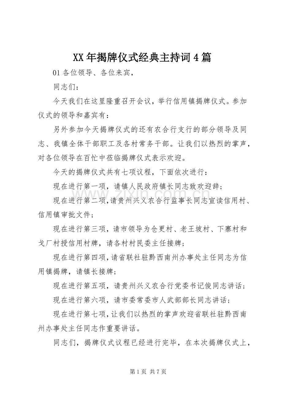 XX年揭牌仪式经典主持稿4篇.docx_第1页