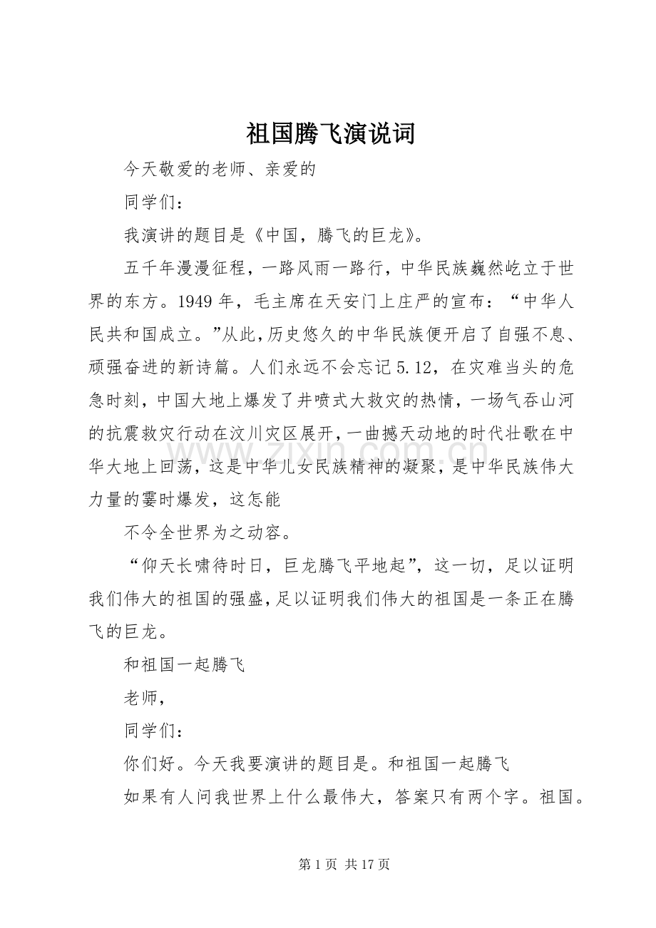 祖国腾飞演说稿词 (2).docx_第1页