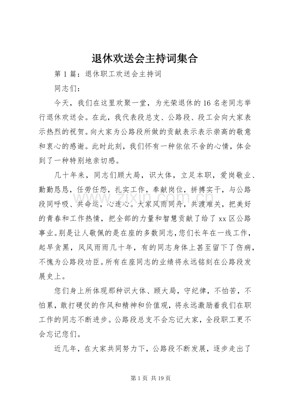 退休欢送会主持稿集合.docx_第1页