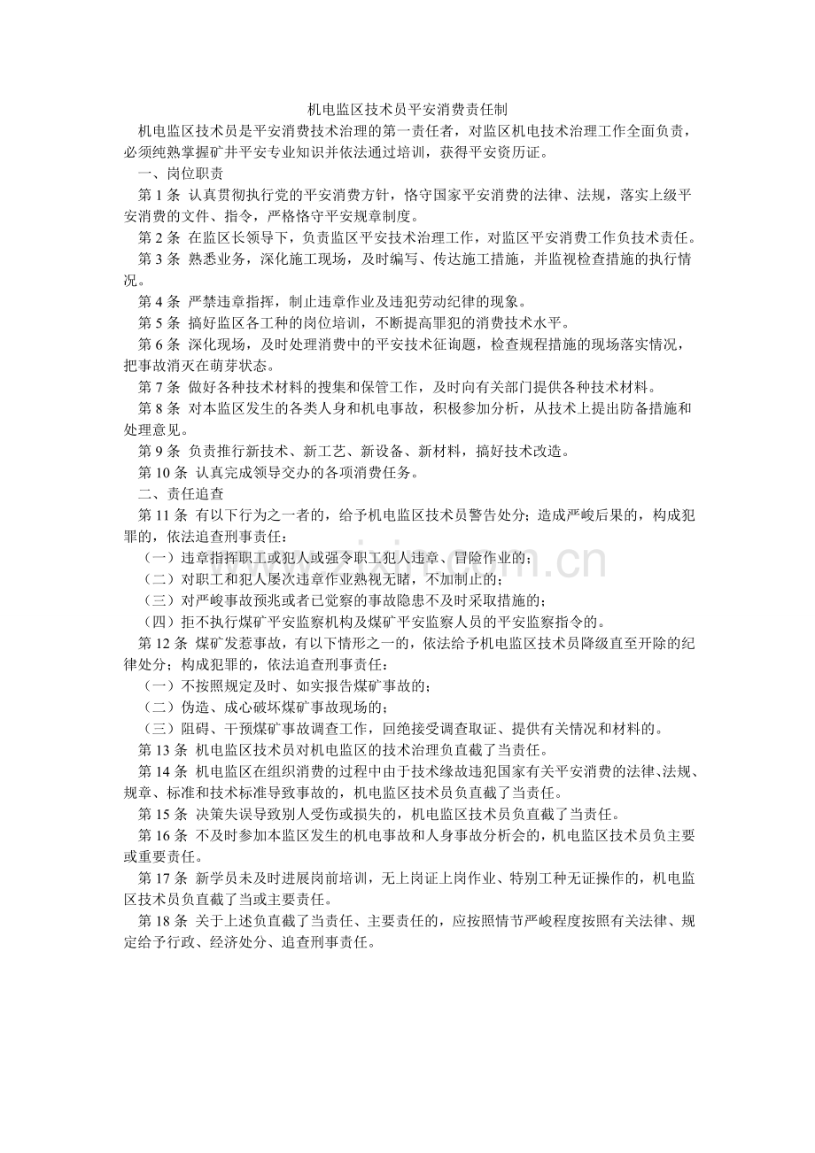 机电监区技术员安全生产责任制.doc_第1页
