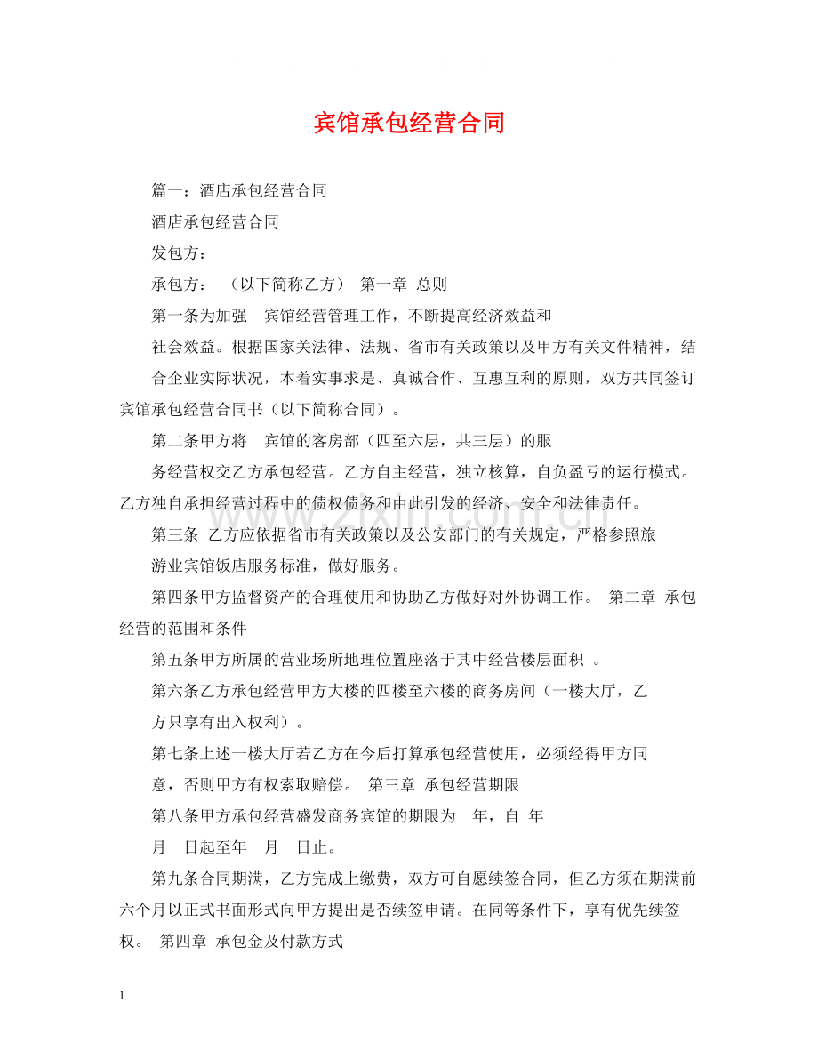 宾馆承包经营合同2).docx_第1页