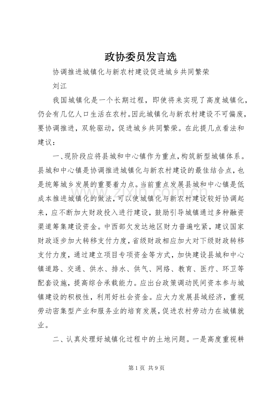政协委员发言稿选.docx_第1页